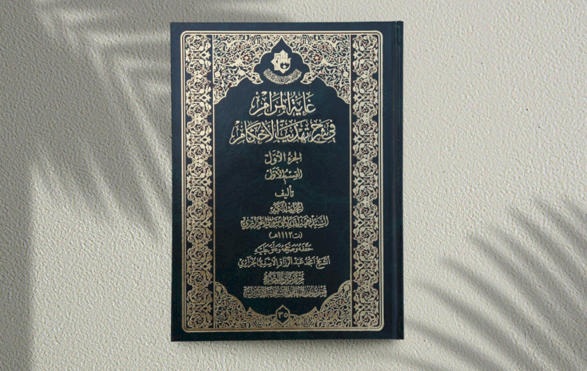 مركزُ تراثِ البصرةِ  يُصدِرُ الجزءَ الأوَّلَ من كتابِ (غايةِ المرامِ في شرحِ تهذيبِ الأحكامِ)