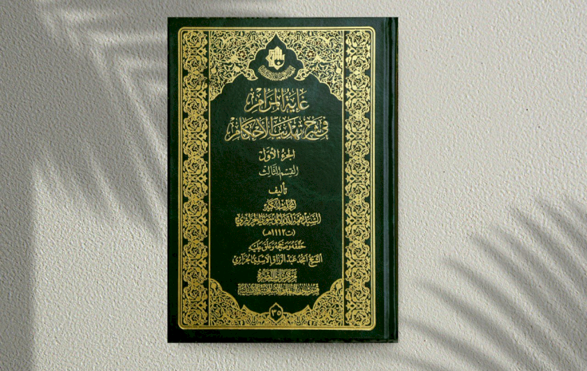 سيصدرُ- قريباً- ...... القسمُ الثالثُ من الجُزءِ الأوَّلِ من كتابِ (غايةُ المرامِ في شرحِ تهذيبِ الأحكامِ)