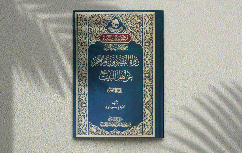 صدور الجزء الخامس من كتاب (رواة البصرة ورواياتهم عن أهل البيت (عليهم السلام)
