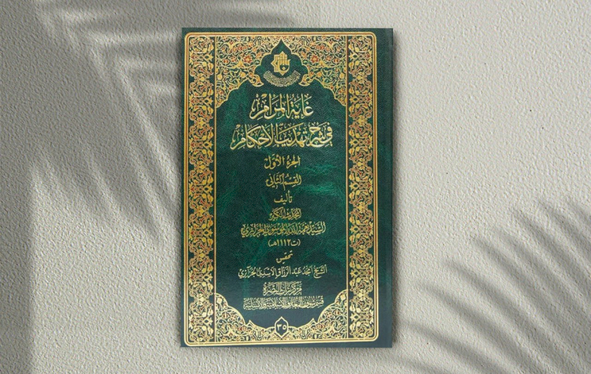 مركزُ تراثِ البصرةِ يعززُ برنامجَهُ التحقيقيّ في محورِ أسُسِ فقهِ الحديث 