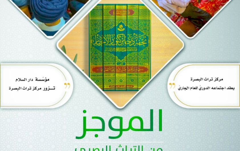 ⭕مركز تراث البصرة يصدر العدد الخامس من نشرة (الموجز) الإلكترونية