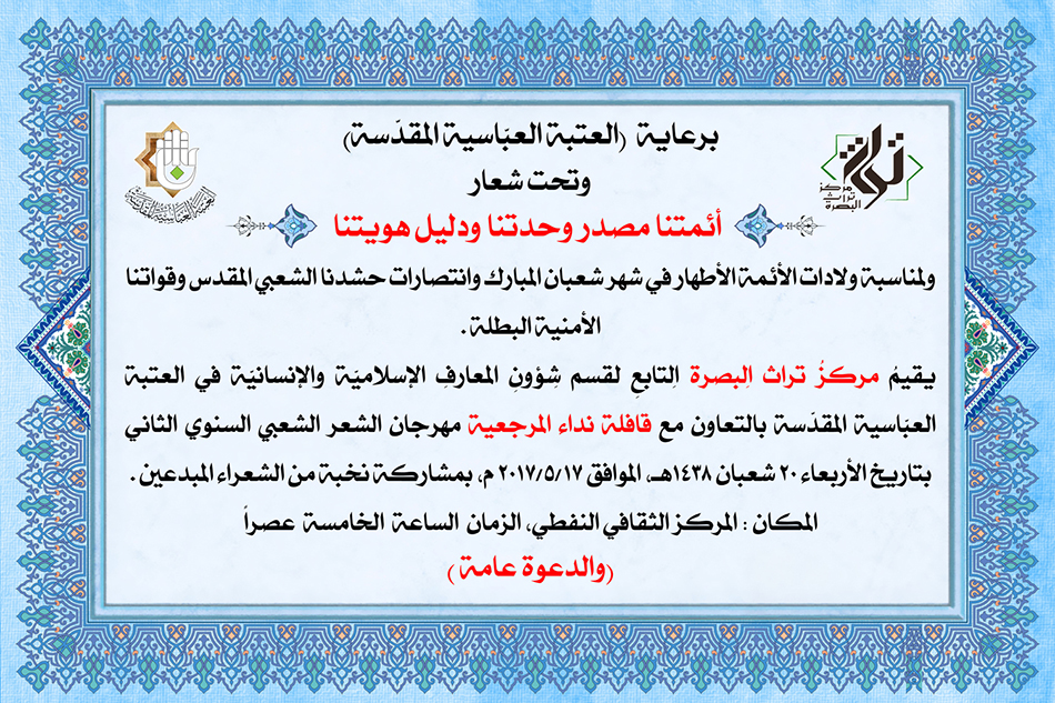 لمناسبة الولادات الشعبانيَّة المباركة ..مركز تراث البصرة يعلن عن إقامة مهرجان الشعر الشعبي السنوي الثاني 