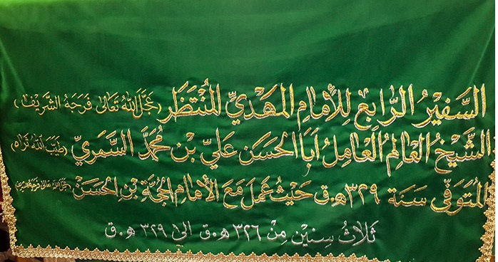 عليُّ بن محمد السِّمَّري, البصريُّ خاتمةُ النّوّاب الخاصّينَ للإمام المنتظر عجل الله فرجه