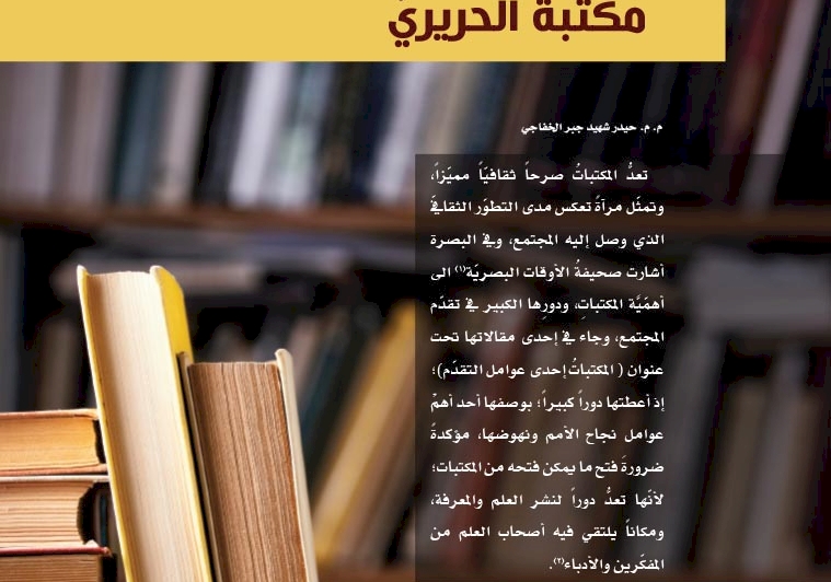 المكتباتُ في البَصرَة عام 1919 مكتبةُ الحريريّ
