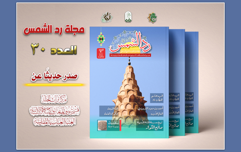 صدور العدد الثلاثين من مجلة (ردّ الشمس)عن مركز تراث الحِلّة