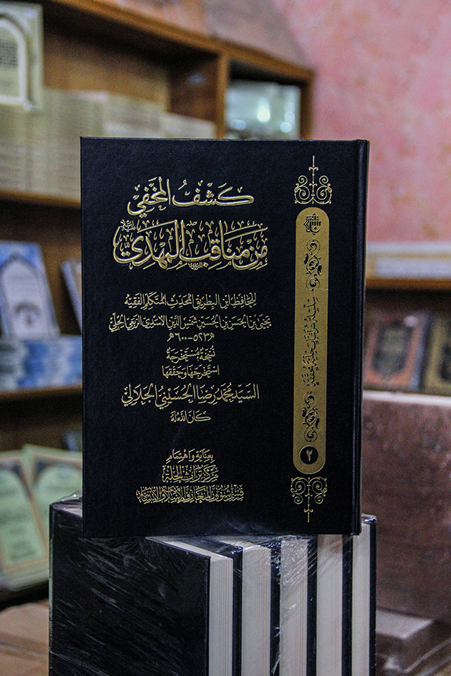صدور كتاب (كشفُ المخفِي من مناقب المهدي (عجل الله فرجه الشريف))