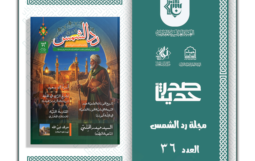 الهيأة العليا لإحياء التراث تعلن صدور العدد السادس والثلاثين من مجلة ردّ الشمس
