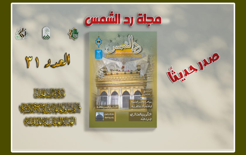 ردّ الشمس تواصل رحلتها مع التراث الحلّي