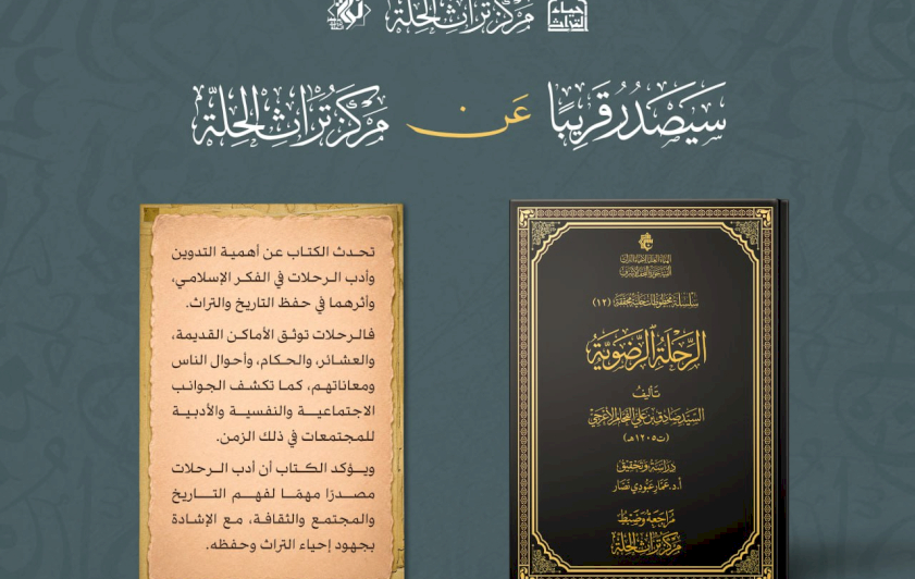 الهيأة العُليا لإحياء التراث تُعلن قرب صدور كتاب (الرحلة الرضويّة) للسيّد صادق الفحّام