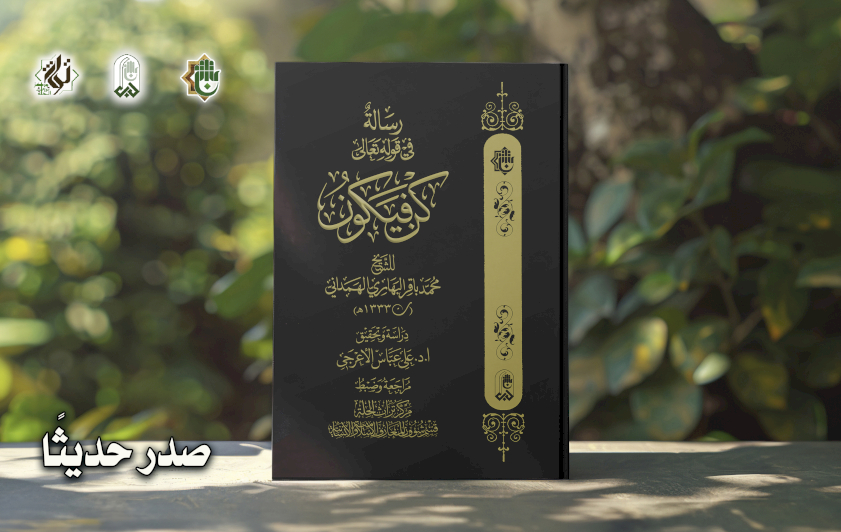 إصدارٌ جديدٌ يرى النّور في مركز تراث الحِلّة