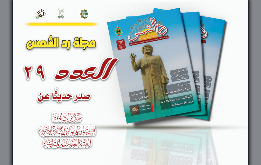 مجلة رَدّ الشمس تواصل توثيق تراث الحِلّة بإصدارها التاسع والعشرين
