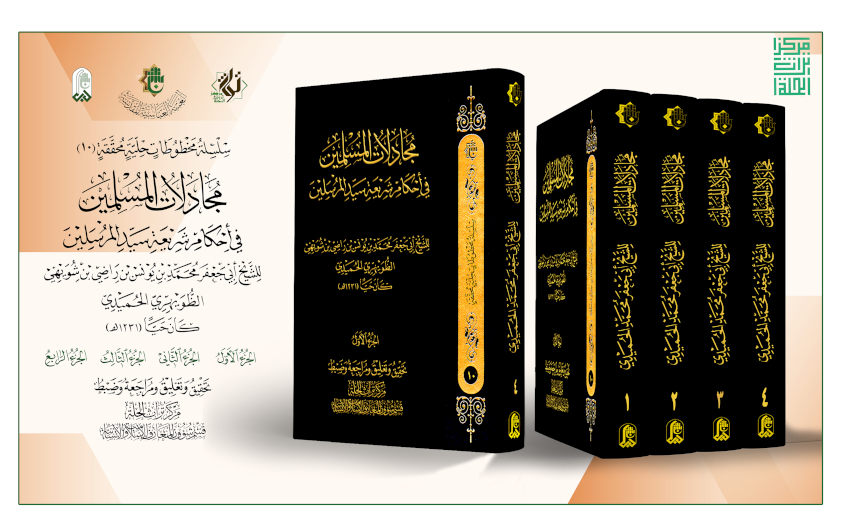 كتاب مجادلات المسلمين، إصدار جديد من تراث الحلة