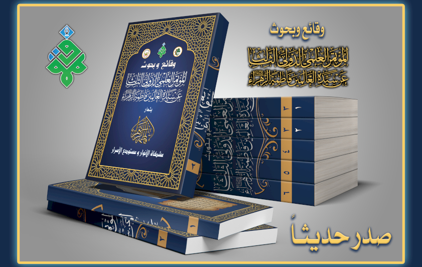 برعايةٍ مُباشَرةٍ من الأمانتينِ العامّتينِ للعتبتينِ الحُسينيّة، والعبّاسيّة المقدّستينِ صدور وقائع، وبحوث المؤتمر العلميّ الدّوليّ الثّالث عن سيّدة العالمين فاطمة الزّهراء (عليها السلام)