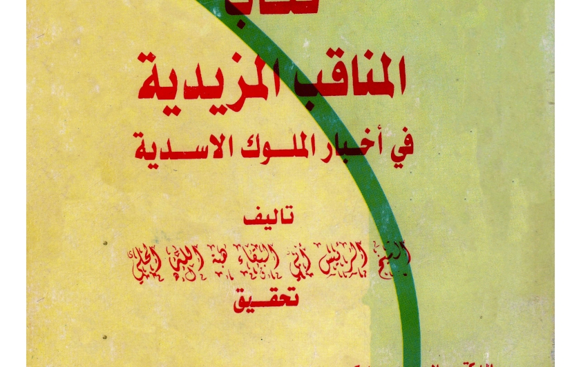 الشَّاعرُ المُؤرِّخ أبو البَقاء هِبةُ الله بن نَمَا الرَّبعيِّ (كَان حَيّاً 575هـ)
