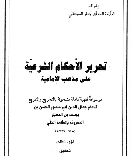 إجازات عُلماءِ الحلّةِ لغيرِ الحلّيينَ