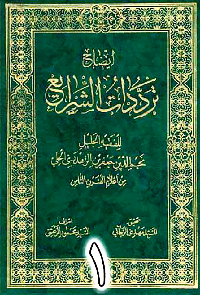 الفقيه نجم الدين جعفر ابن الزهدريّ الحِلِّيّ (المُتوفّى قبل سنة 755 هـ) - وشفاؤه من مرض الفالج