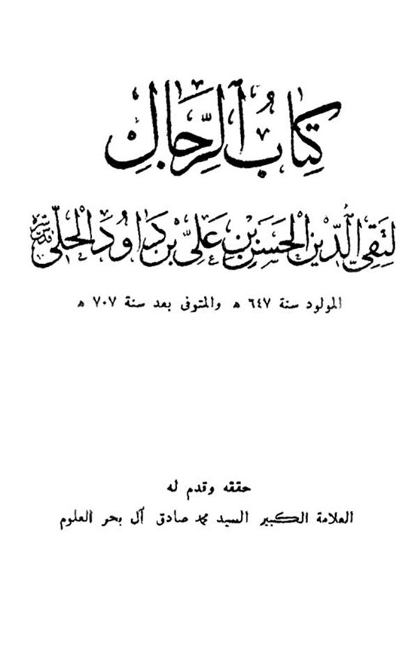 الحسن بن داود الحِلِّيّ