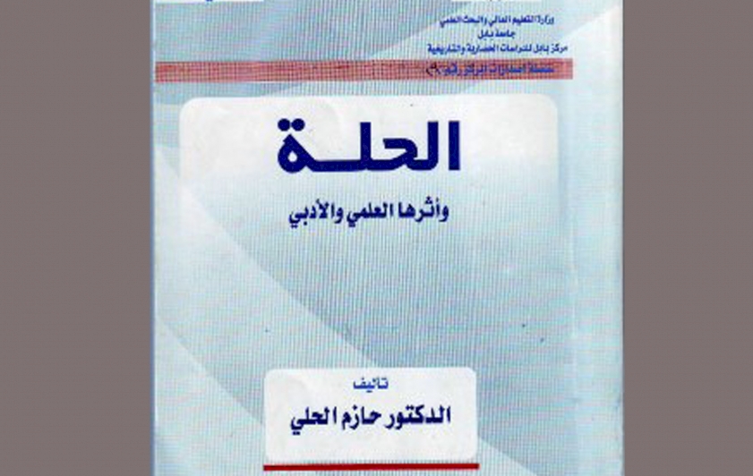 علماءٌ حلّيّون برزوا في علم الكلام  في القرنين السابع والثامن الهجريين