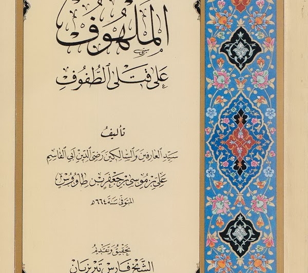 مكتَبَةُ السيّدِ رَضِيّ الدّينِ عليّ بنِ طاووس