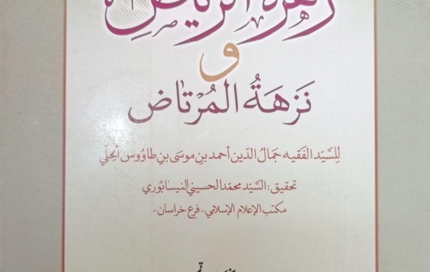 كتاب زهرة الرياض ونزهة المرتاض  للسيِّد أبي الفضائل أحمد ابن طاووس