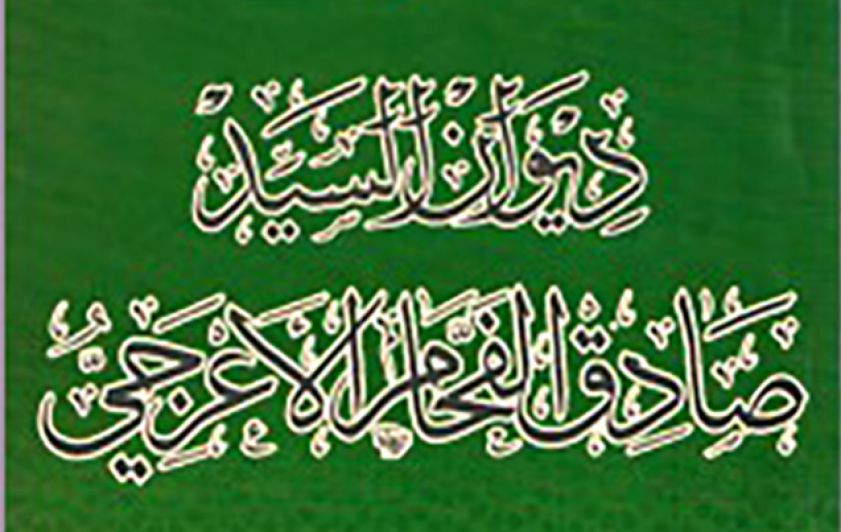 العالم الأديب ( السيد صادق الفحام )