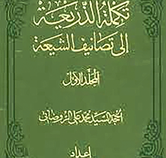 إجازة العلَّامة الحِلِّيّ للسيِّد محمَّد الدشتكيّ