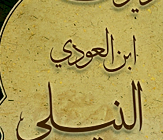 ابن العودي النيليّ