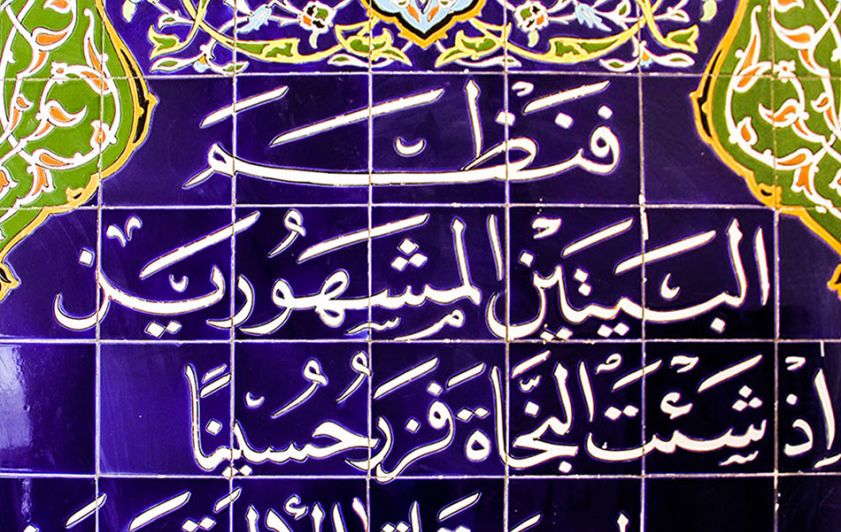 مرقد شاعر أهل البيت جمال الدين الخليعي