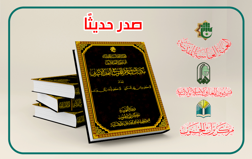 بجهد استقصائيّ كبير.. (مكتبات أعلام الجنوب في النجف الأشرف) إصدارٌ جديد يرى النور