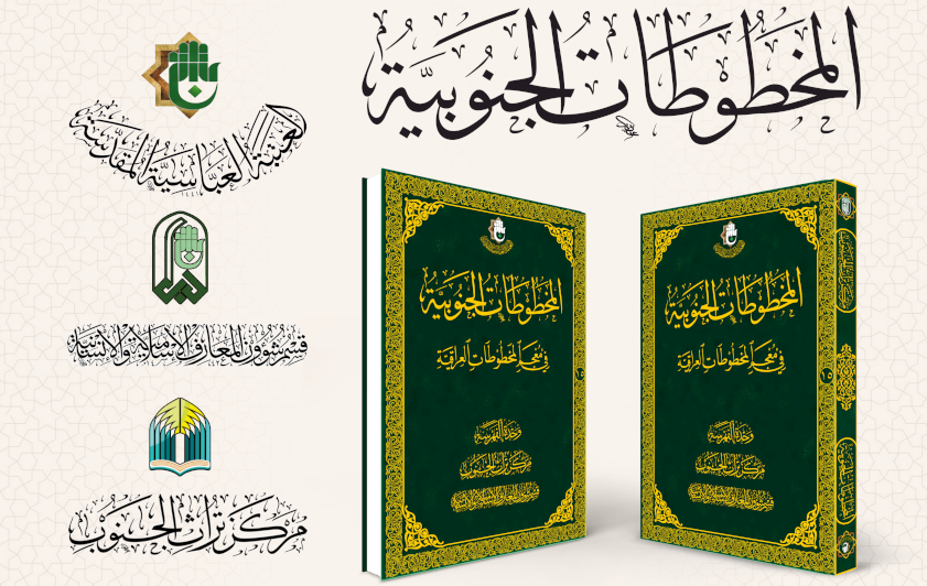 قسم المعارف: كتاب المخطوطات الجنوبية يوثق نتاج علماء الجنوب العلمي ويحميه من الضياع