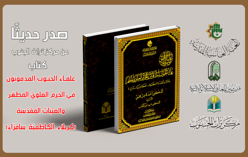 صدر حديثًا عن مركز تراث الجنوب … علماءُ الجنوب المدفونون في الحرم العلويّ المطهّر والعتبات المقدّسة (كربلاء، الكاظميّة، سامرّاء)