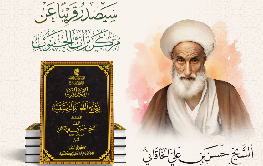 قسم شؤون المعارف يعلن قرب صدور كتاب (الدرر الغريَّة) في خمسة مجلدات