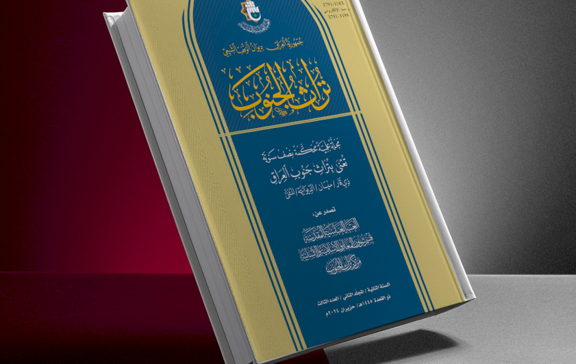 قريبًا: العدد الثالث مِنْ مَجلّةِ تُراثِ الجنوب المُحكّمة بين أيادي القراء