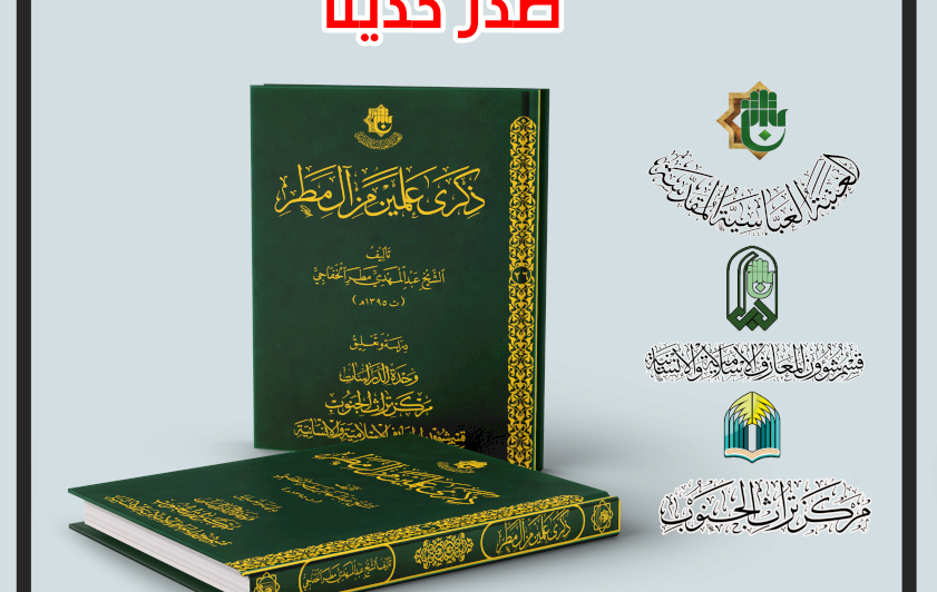  كتاب (ذِكرى عَلَمَيْن من آلِ مَطَر) يُبصرُ النور