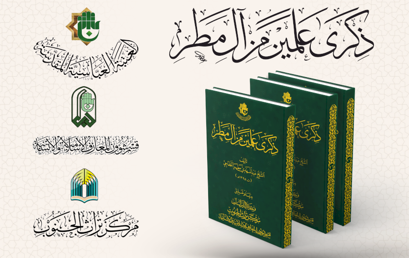 قسم المعارف يوضح الأهمية العلمية لكتاب (ذكرى علمين من آل مطر)