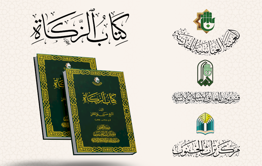 قسم المعارف: كتاب (الزكاة) يشكل إضافة قيمة للمكتبة الفقهية الإمامية