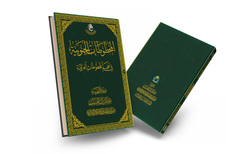 فهرسة الجنوب توثق المصنفات الجنوبية في معجم المخطوطات العراقية
