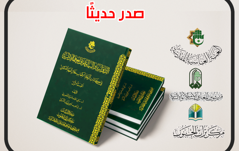 بعيون الرحّالة الأجانب.. مركز تراث الجنوب يُصدِر كتاباً يوثق تاريخ (الديوانيّة والسَّماوة) في العهد العثمانيّ