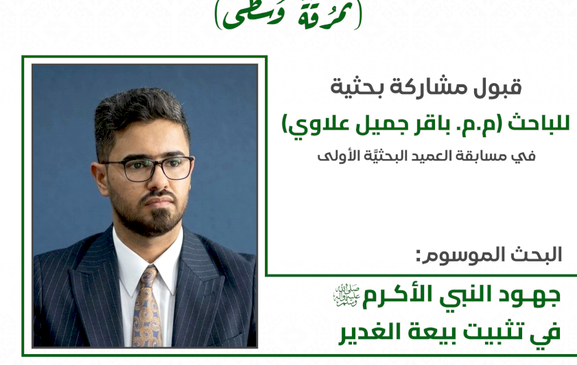 عَبرَ بحثٍ عن بيعة الغدير.. قسم شؤون المعارف يشارك في مسابقة العميد البحثية الأولى