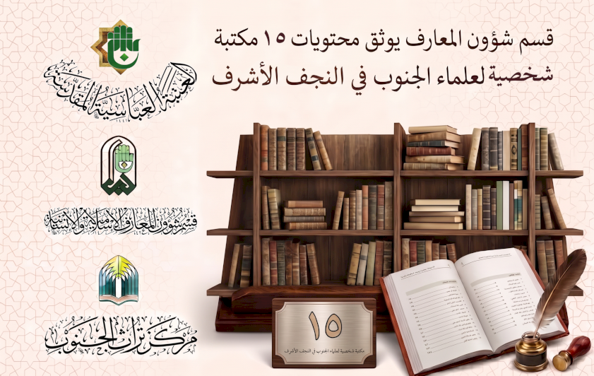 قسم شؤون المعارف يوثق محتويات 15 مكتبة شخصية لعلماء الجنوب في النجف الأشرف