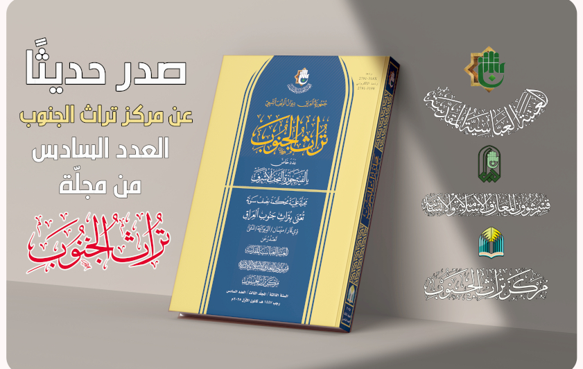 متوشحًا بعبق ألفيّة حوزة النجف الأشرف.. صدور العدد السادس من مجلّة تراث الجنوب المحكّمة