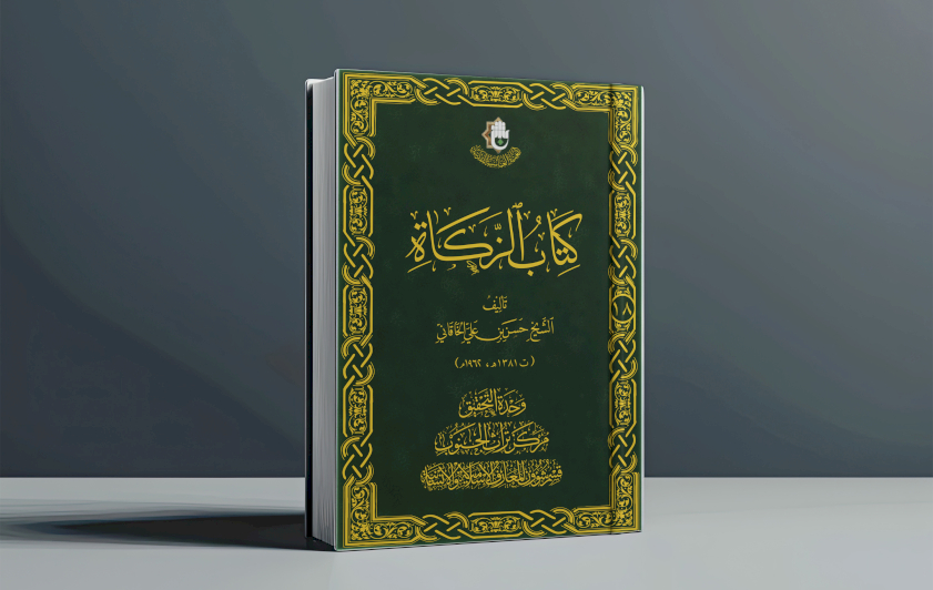 قريبًا: كتاب (الزكاة) للشيخ الخاقاني.. إضافة مهمة للمكتبة الفقهية