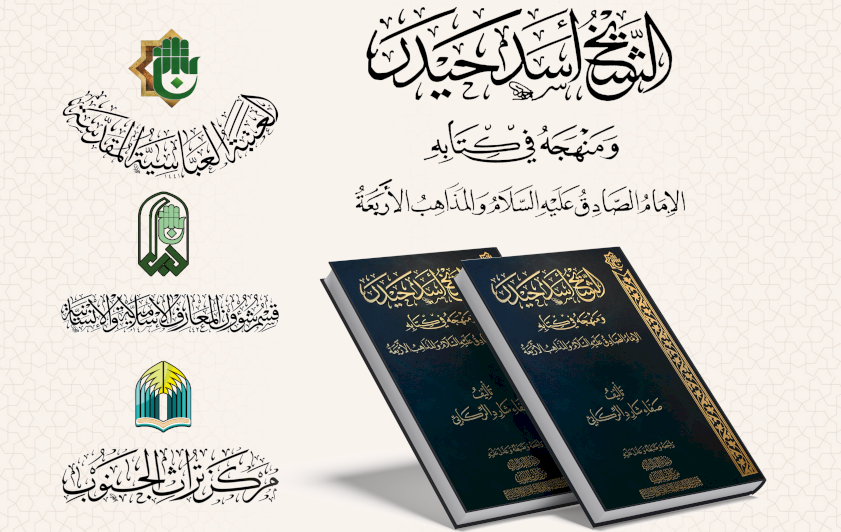 قسم المعارف يوثق المنهج العلمي للشيخ أسد حيدر في كتابه (الإمام الصادق والمذاهب الأربعة)