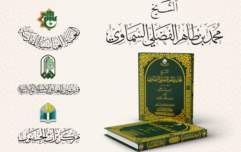 قسم المعارف: كتاب (الشيخ السَّماوي) يوثق المنجز العلمي لأحد أبرز الشخصيات العلمية والأدبية في العراق