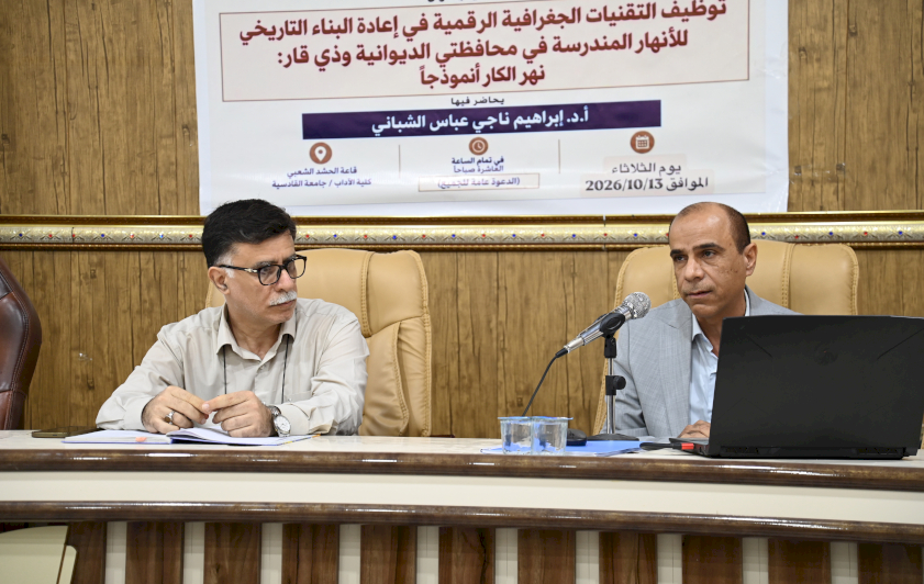 بالتعاون مع جامعة القادسية.. قسم المعارف يقيم ندوة علمية عن الأنهار المندرسة