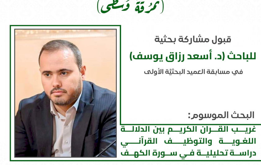 عبر دراسة تحليلية.. قسم شؤون المعارف يشارك في مسابقة العميد البحثية الأولى