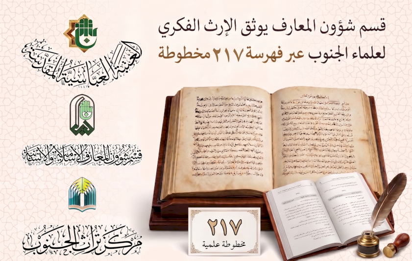 قسم شؤون المعارف يوثق الإرث الفكري لعلماء الجنوب عبر فهرسة 217 مخطوطة