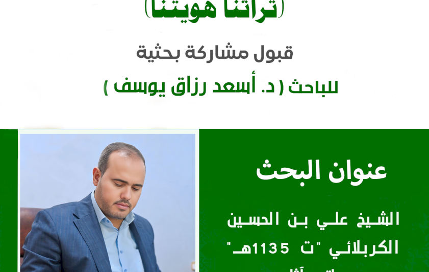 عبر دراسة توثيقية.. قسم شؤون المعارف يشارك في مؤتمر تراث كربلاء الدولي الثالث