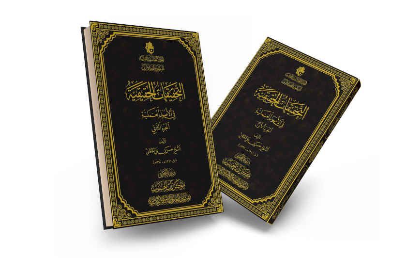 قريبًا… (التحقيقات الحقيقيّة في الأُصول العمليّة) سفرٌ أصوليٌّ محقَّق يثري المكتبة العلميّة