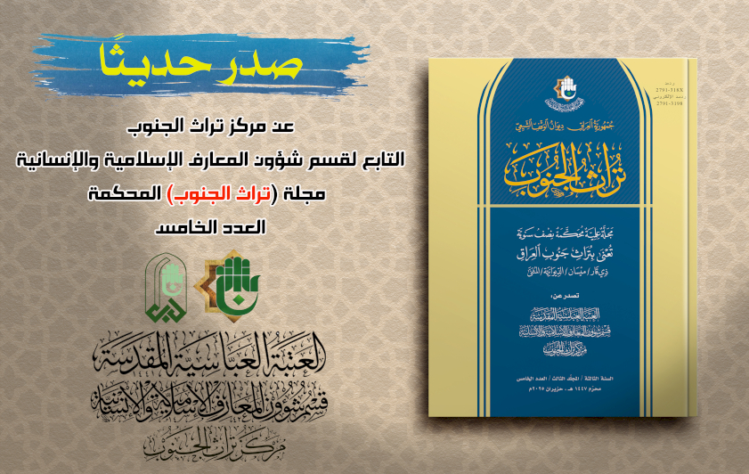  (تراث الجنوب) يواصل مسيرته العلمية بإصدار العدد الخامس من مجلته المحكمة